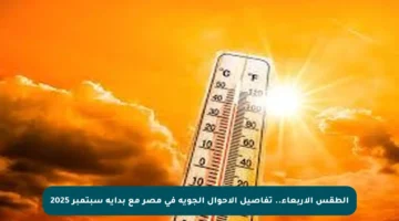 الطقس الأربعاء.. تفاصيل الأحوال الجوية في مصر مع بداية سبتمبر 2025